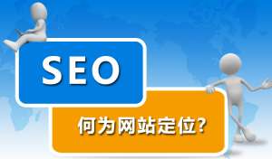 網(wǎng)站優(yōu)化前期為什么要先定位網(wǎng)站？