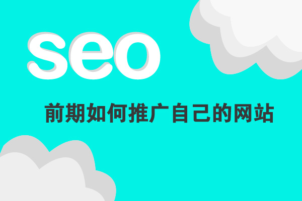 seo優(yōu)化前期應(yīng)該如何推廣自己的網(wǎng)站呢？