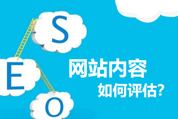 網(wǎng)站優(yōu)化如何衡量網(wǎng)站的內(nèi)容質(zhì)量高低？