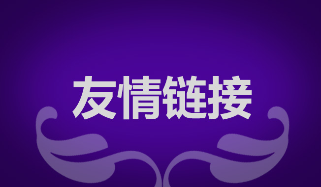 做網(wǎng)站優(yōu)化如何交換友情鏈接？