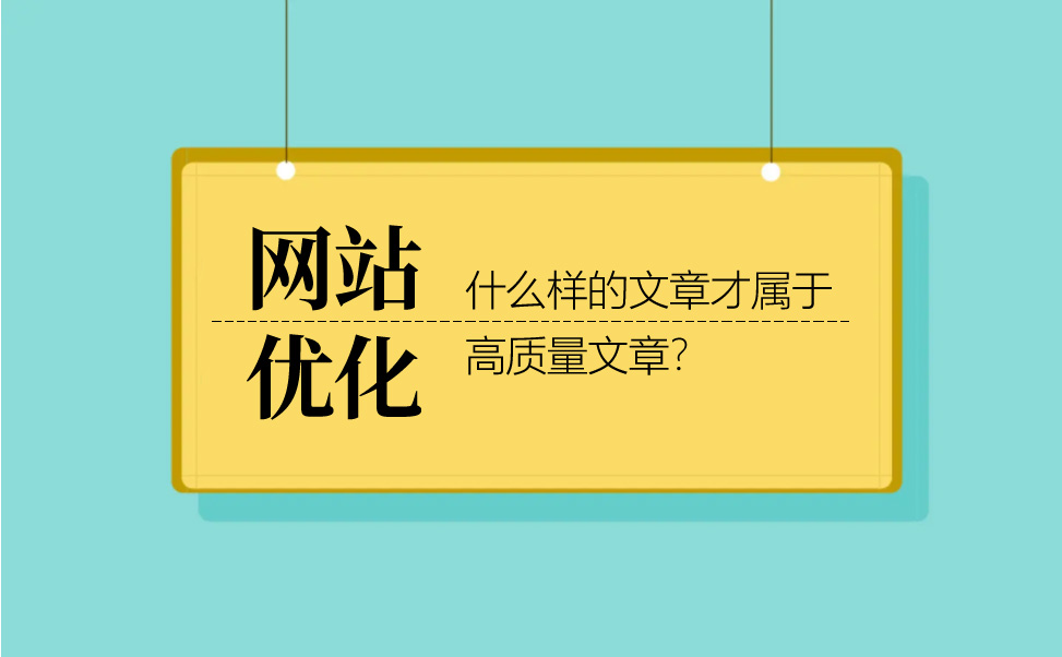 seo優(yōu)化分析什么樣的文章才屬于高質(zhì)量文章