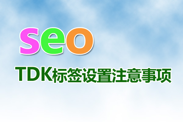 網(wǎng)站優(yōu)化時(shí)頻繁的修改網(wǎng)站tdk三要素會(huì)給網(wǎng)站帶來(lái)什么影響？