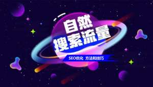 網(wǎng)站優(yōu)化如何提升網(wǎng)站的自然流量呢？