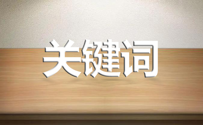 網(wǎng)站優(yōu)化如何定位關(guān)鍵詞？