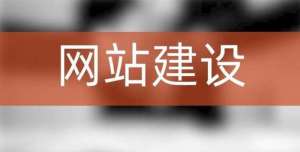 網(wǎng)站建設(shè)內(nèi)容與優(yōu)化之間有什么聯(lián)系？