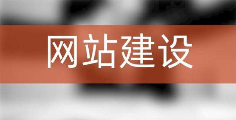網(wǎng)站建設內(nèi)容與優(yōu)化之間有什么聯(lián)系？