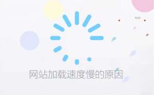 【網(wǎng)站優(yōu)化】企業(yè)網(wǎng)站打開速度太慢怎么解決？