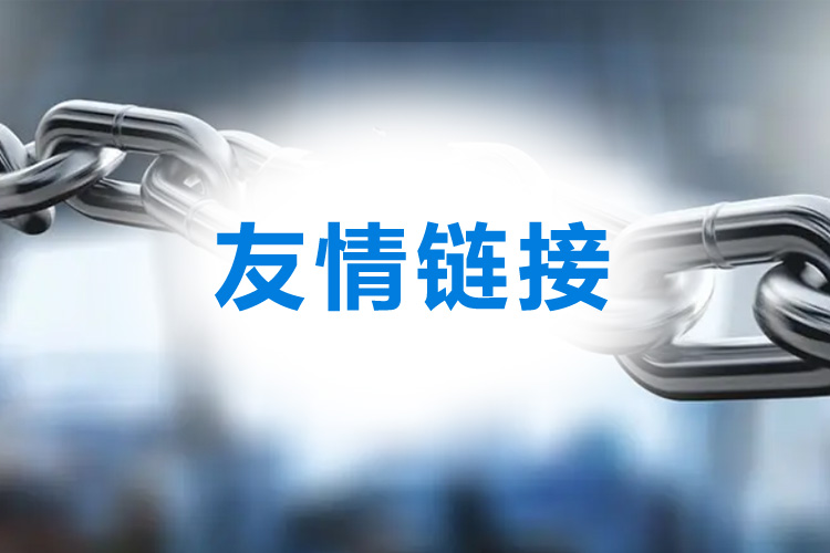 seo優(yōu)化選擇友情鏈接的注意事項(xiàng)！