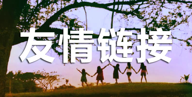 網站優(yōu)化交換友情鏈接需要注意什么？