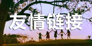 網(wǎng)站優(yōu)化交換友情鏈接需要注意什么？