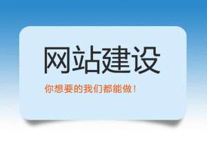 網(wǎng)站建設需要避免的幾個問題！
