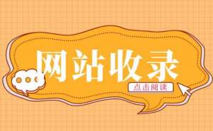 網(wǎng)站長時間不收錄應該怎么做呢？