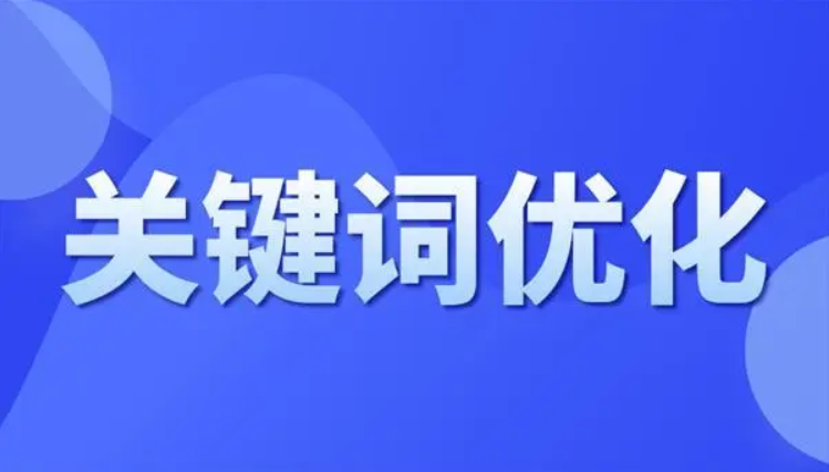 SEO標(biāo)題關(guān)鍵詞選取要求和組合技巧
