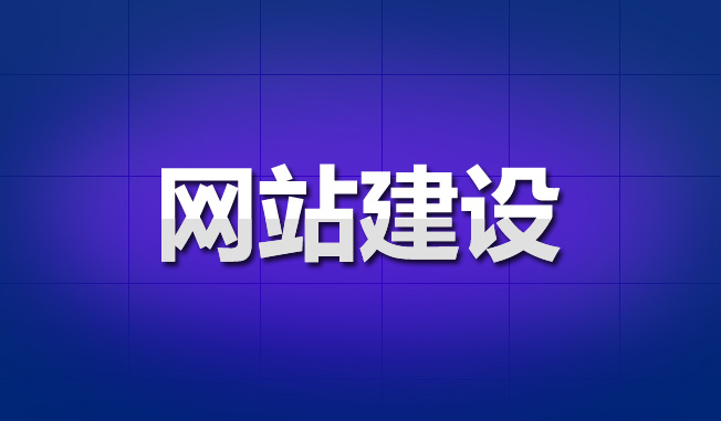 網(wǎng)站建設的過程如何規(guī)劃？