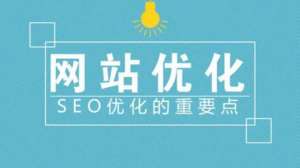 新網(wǎng)站seo優(yōu)化站內(nèi)優(yōu)化和站外優(yōu)化包含什么內(nèi)容？