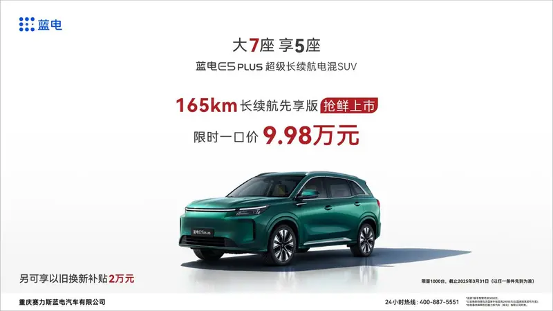 購車正當時，藍電 E5 PLUS 165km超長續(xù)航先享版限時一口價9.98萬！
